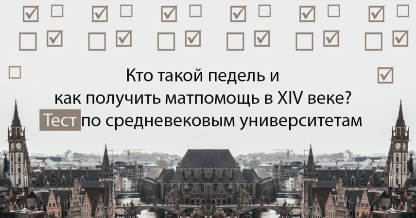 тест по средневековым университетам