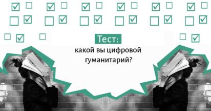 цифровой гуманитарий