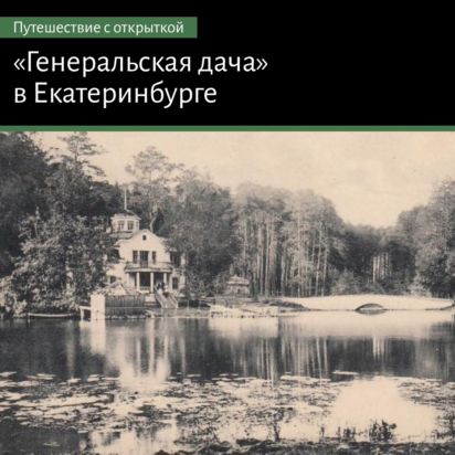 Почтовая открытка «Генеральская дача» из Екатеринбурга в Камышлов.